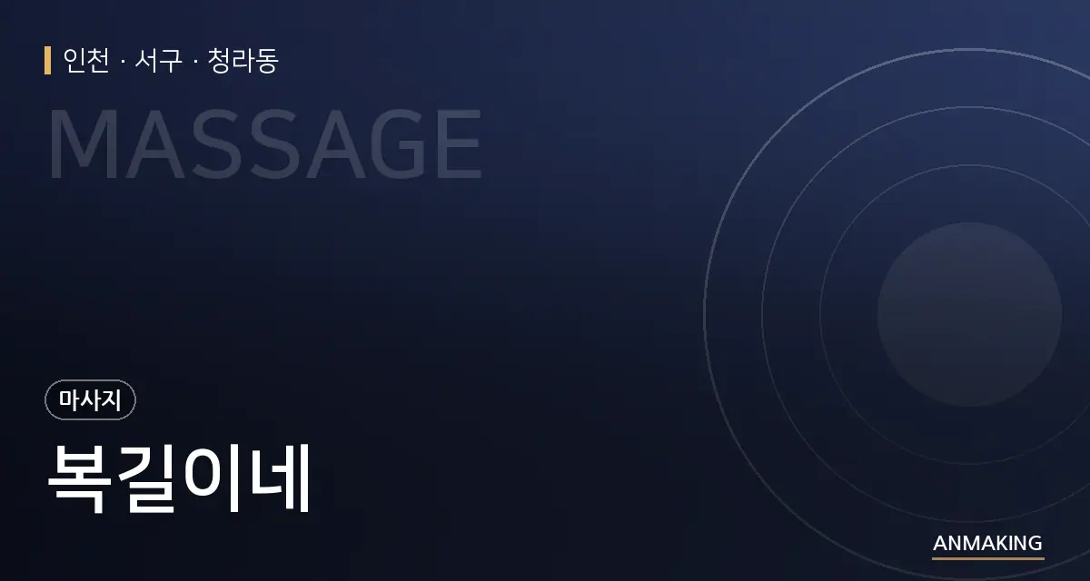 인천 서구 복길이네 안내 이미지