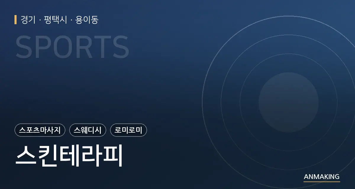 경기 평택시 스킨테라피 안내 이미지