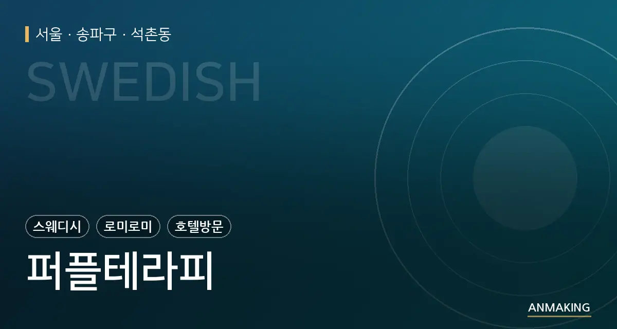 서울 송파구 퍼플테라피 안내 이미지