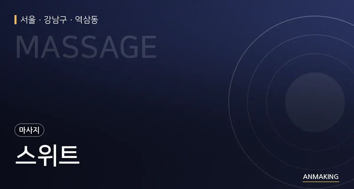 서울 강남구 스위트 안내 이미지
