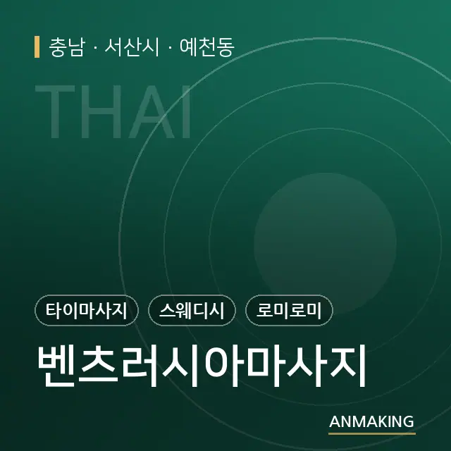 충남 서산시 벤츠러시아마사지 안내 이미지