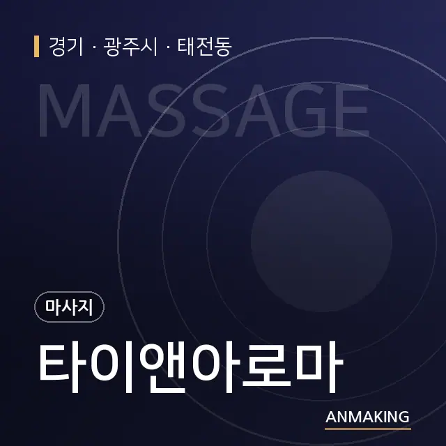 경기 광주시 타이앤아로마 안내 이미지