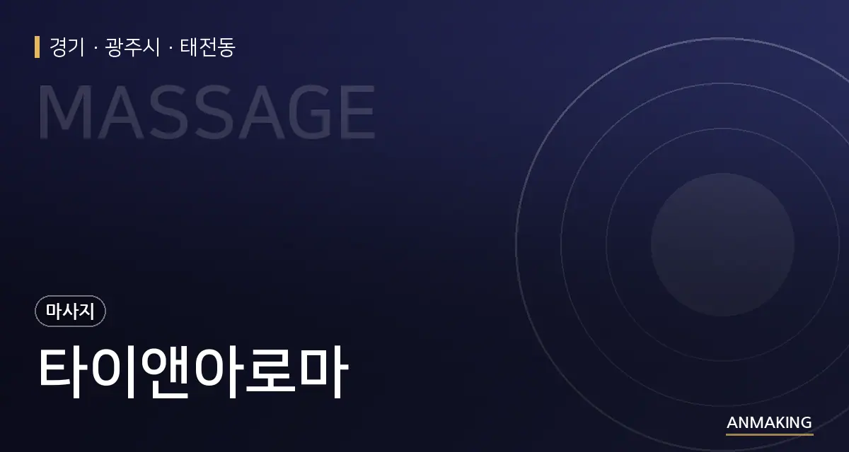 경기 광주시 타이앤아로마 안내 이미지