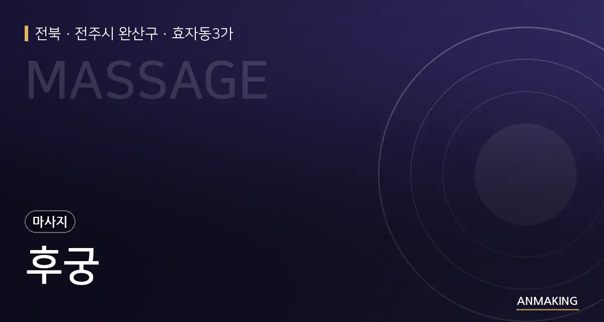 전북 전주시 완산구 후궁 안내 이미지