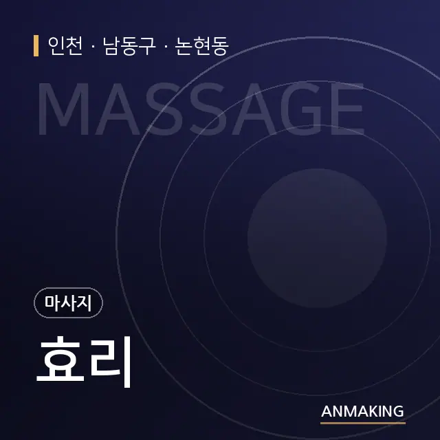 인천 남동구 효리 안내 이미지