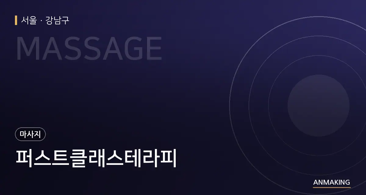 서울 강남구 퍼스트클래스테라피 안내 이미지
