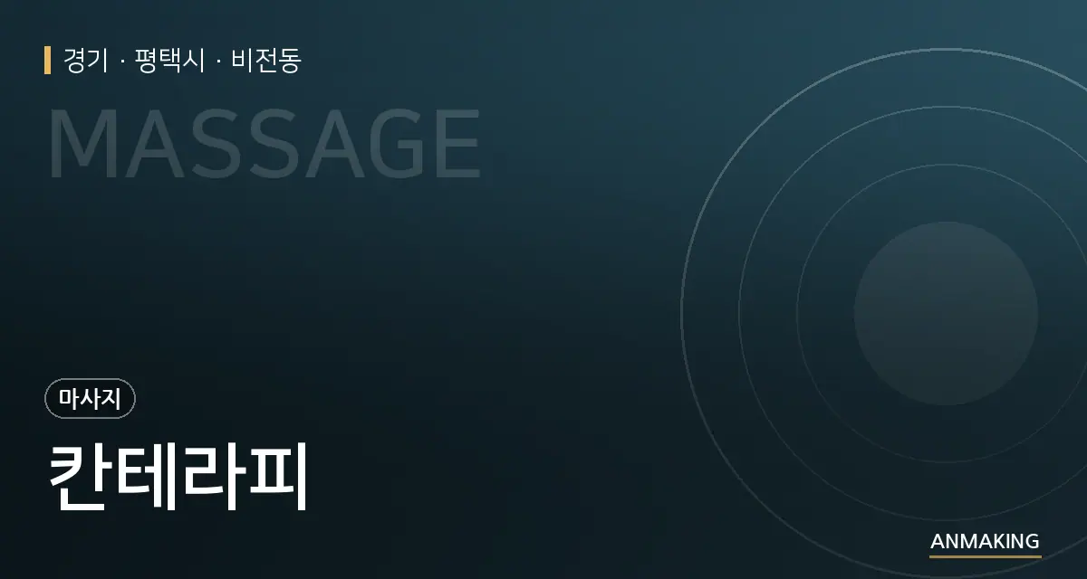 경기 평택시 칸테라피 안내 이미지