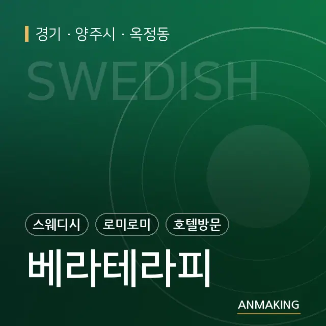 경기 양주시 베라테라피 안내 이미지
