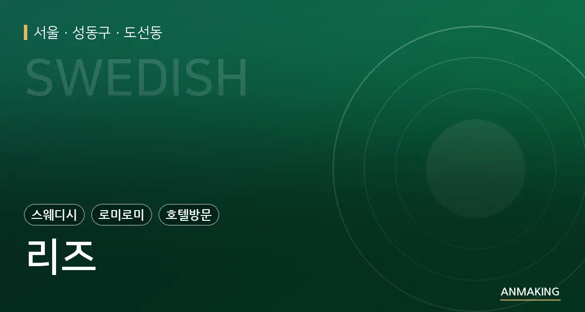 서울 성동구 리즈 안내 이미지