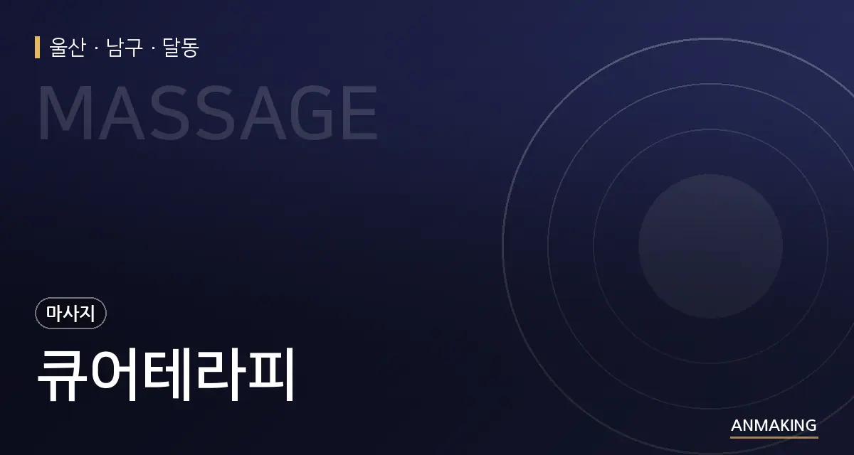 울산 남구 큐어테라피 안내 이미지