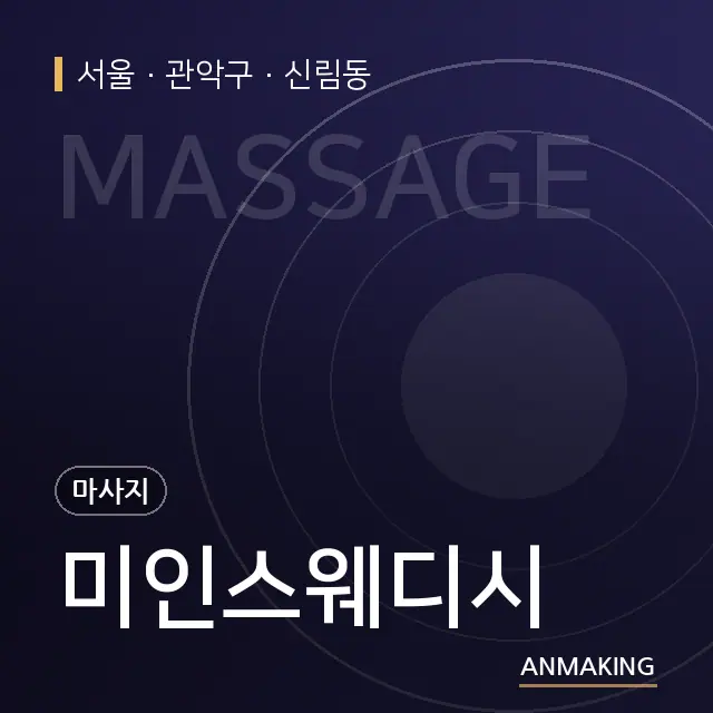 서울 관악구 미인스웨디시 안내 이미지
