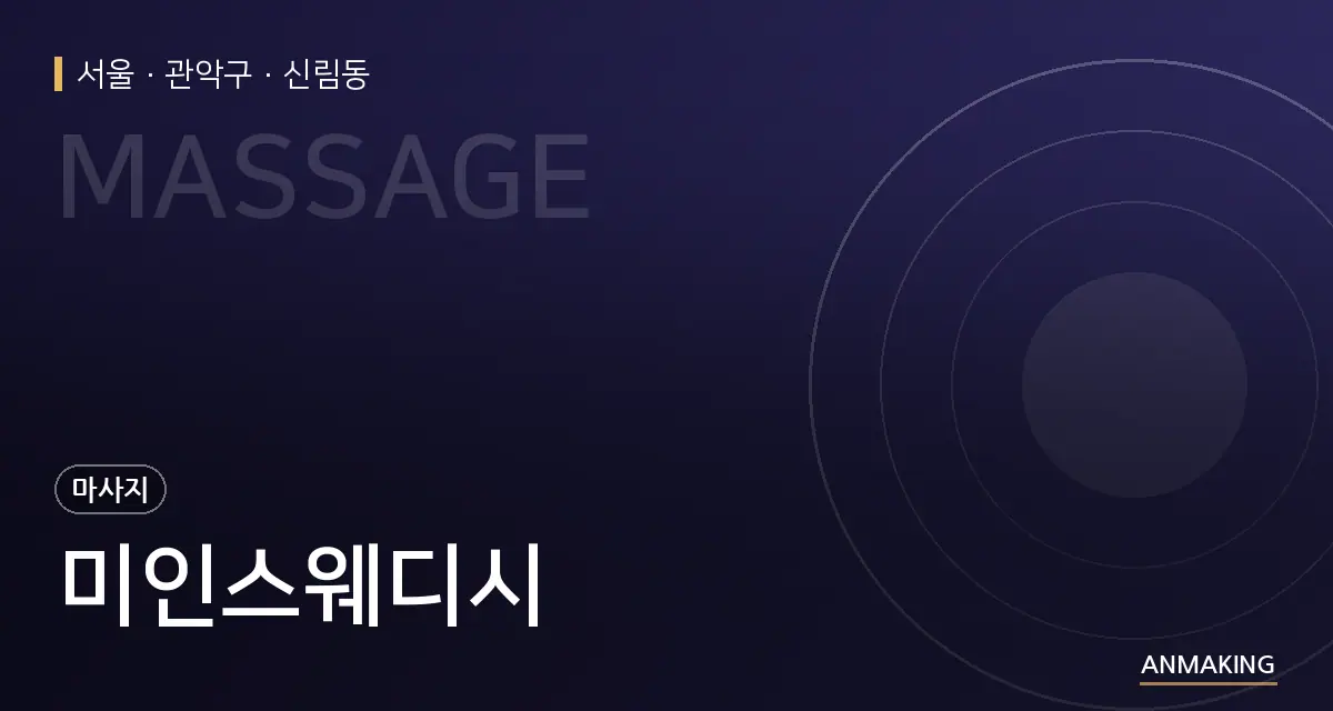 서울 관악구 미인스웨디시 안내 이미지