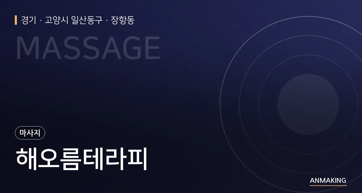 경기 고양시 일산동구 해오름테라피 안내 이미지