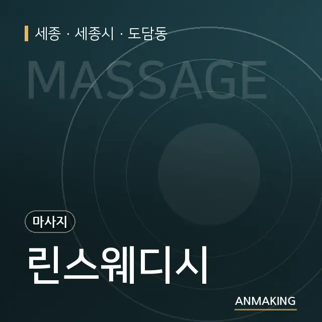 세종 세종시 린스웨디시 안내 이미지