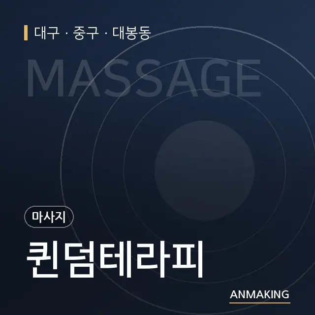 대구 중구 퀸덤테라피 안내 이미지