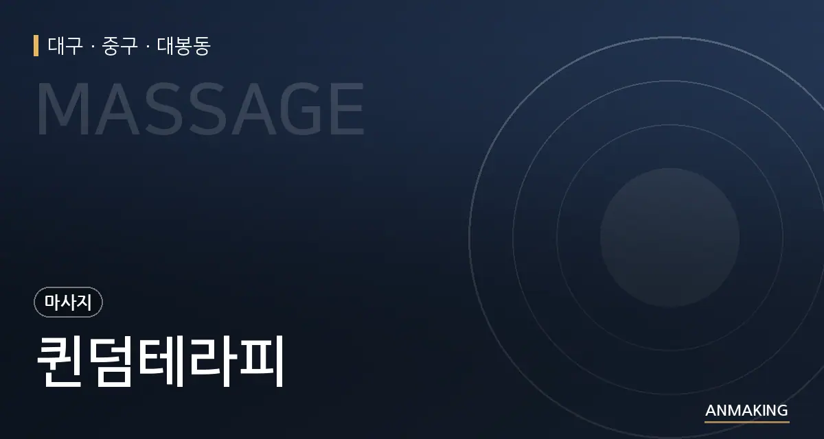 대구 중구 퀸덤테라피 안내 이미지