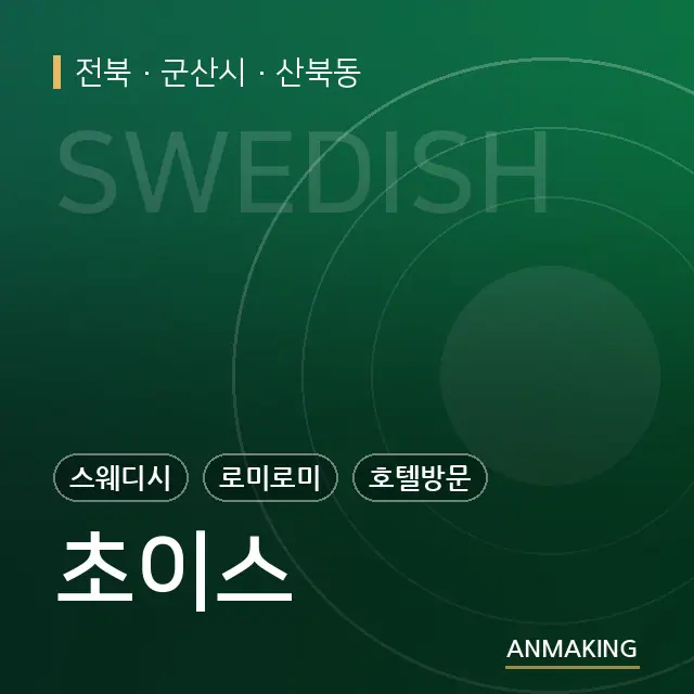 전북 군산시 초이스 안내 이미지