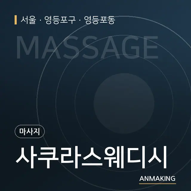서울 영등포구 사쿠라스웨디시 안내 이미지