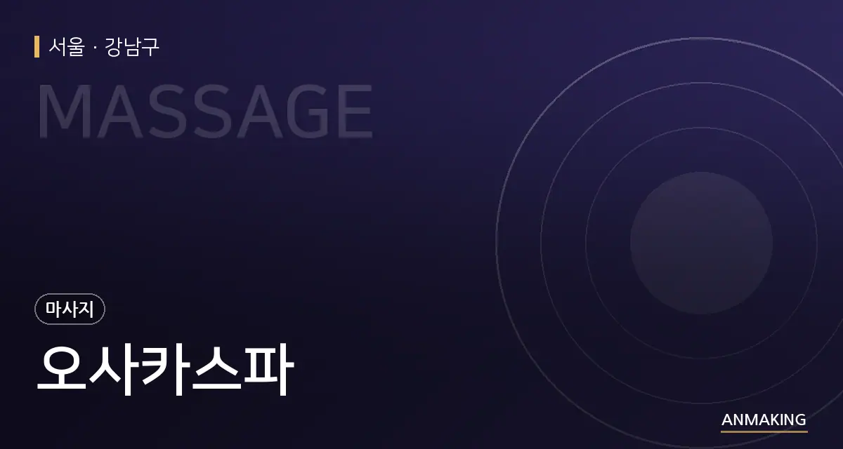 서울 강남구 오사카스파 안내 이미지
