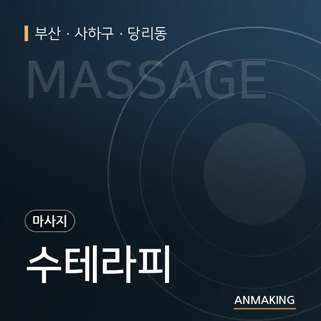 부산 사하구 수테라피 안내 이미지