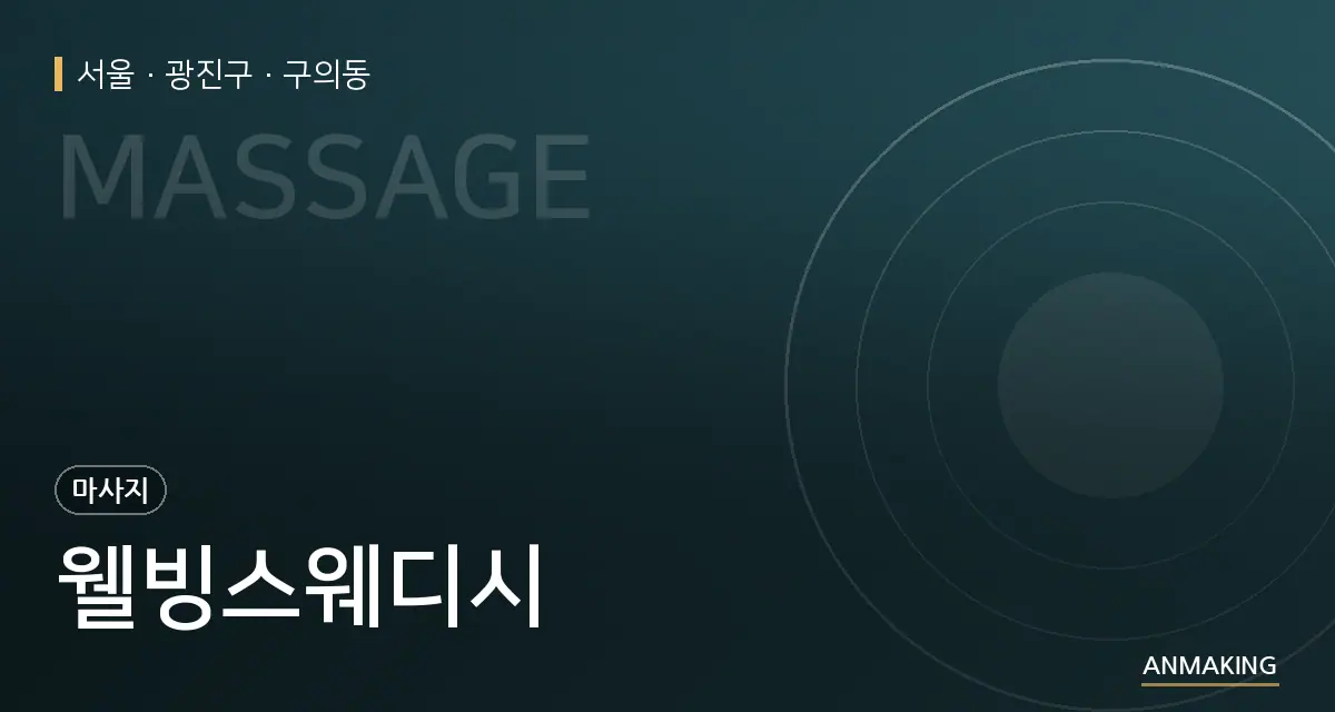 서울 광진구 웰빙스웨디시 안내 이미지