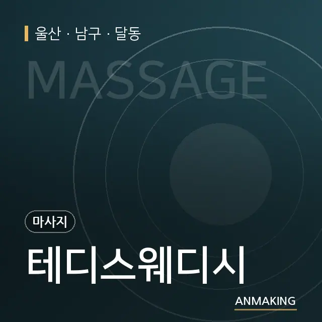 울산 남구 테디스웨디시 안내 이미지