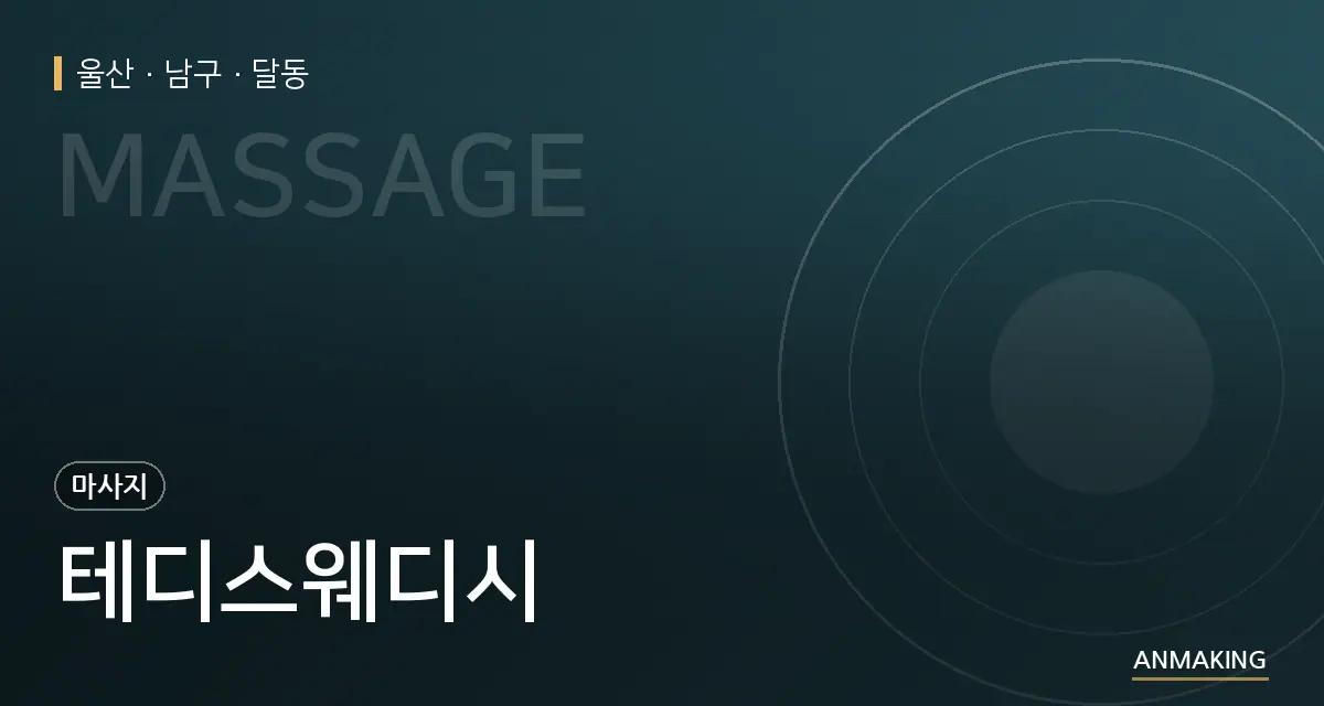 울산 남구 테디스웨디시 안내 이미지