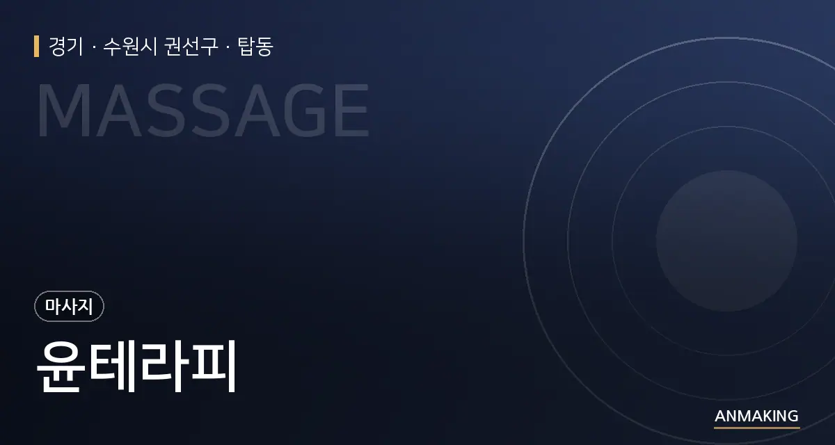 경기 수원시 권선구 윤테라피 안내 이미지