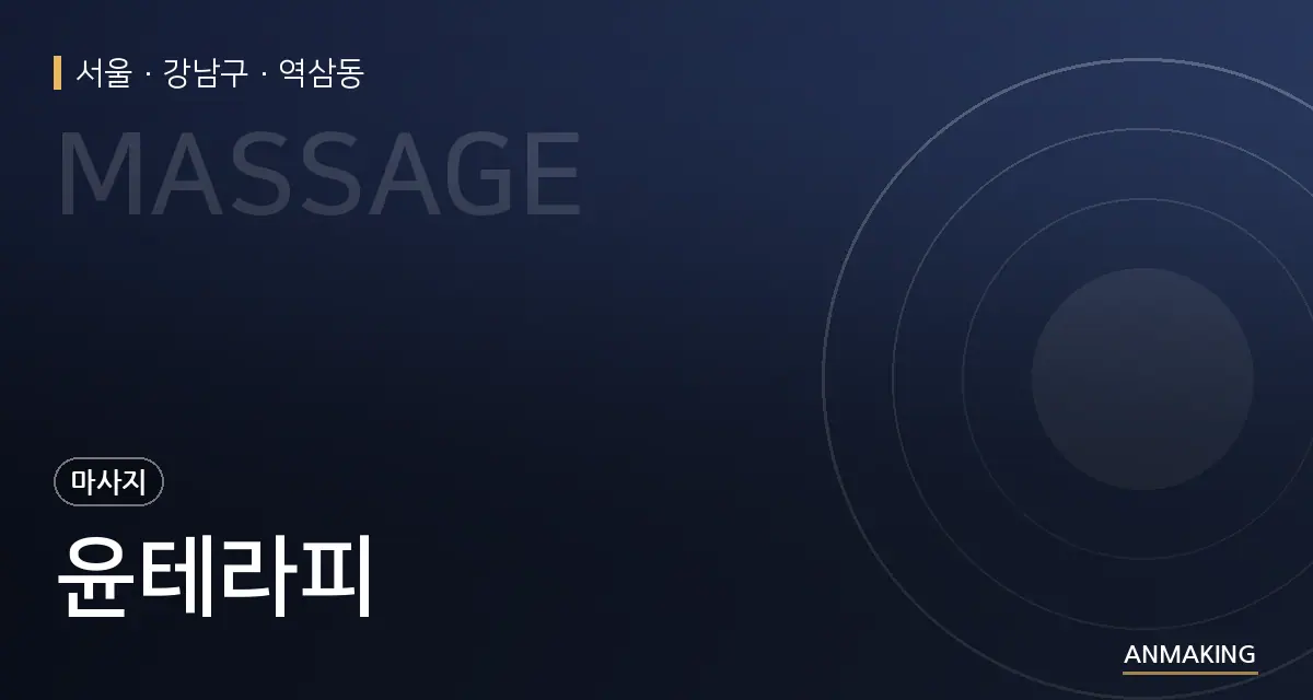 서울 강남구 윤테라피 안내 이미지