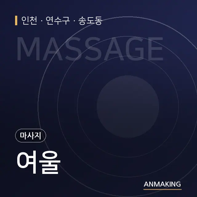 인천 연수구 여울 안내 이미지