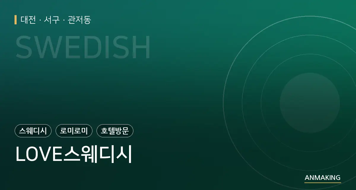 대전 서구 LOVE스웨디시 안내 이미지
