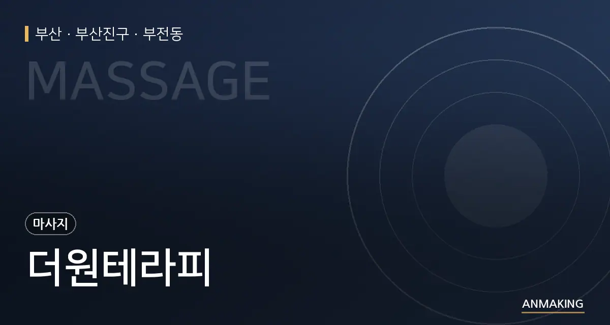 부산 부산진구 더원테라피 안내 이미지