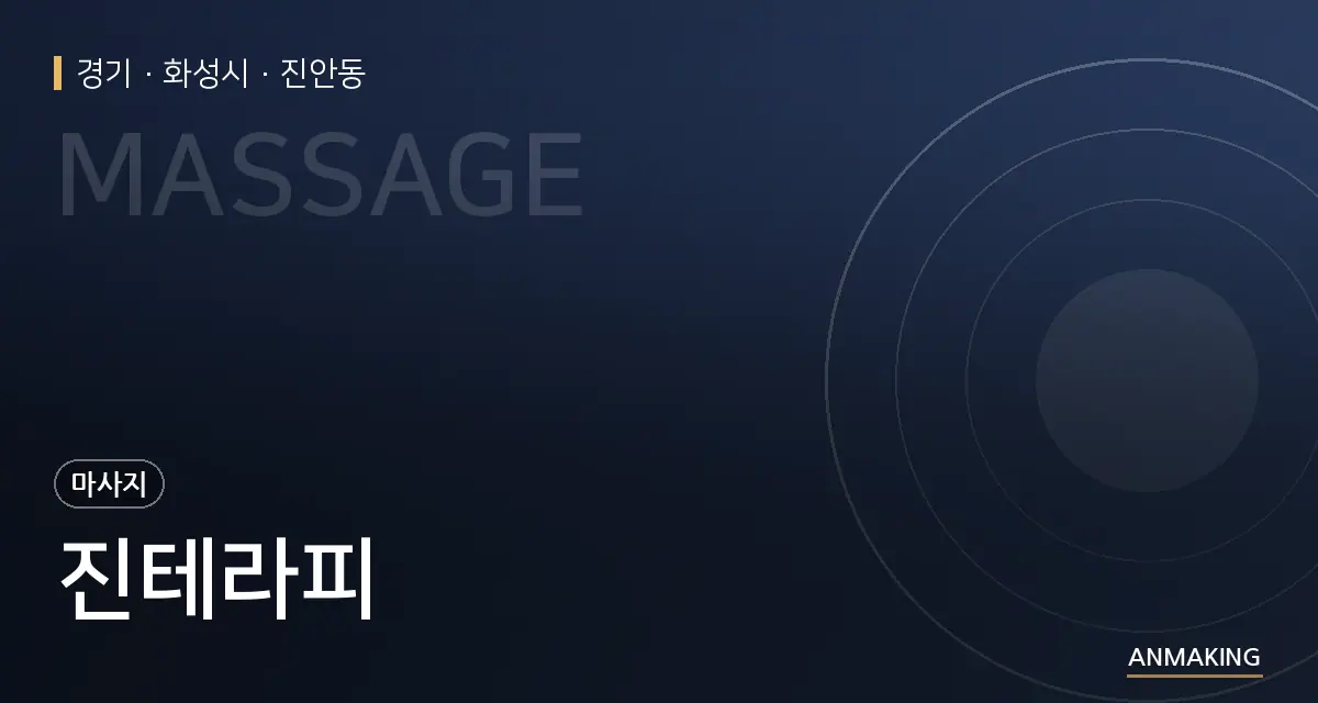 경기 화성시 진테라피 안내 이미지