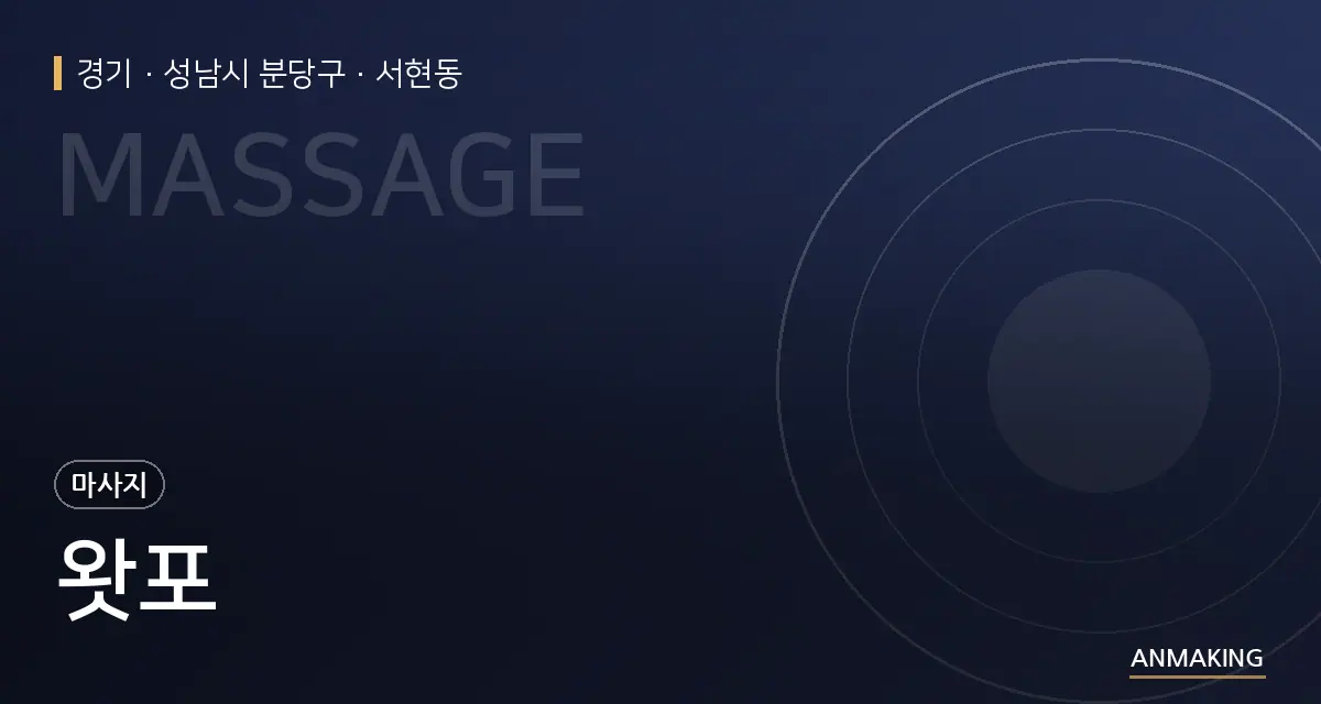 경기 성남시 분당구 왓포 안내 이미지