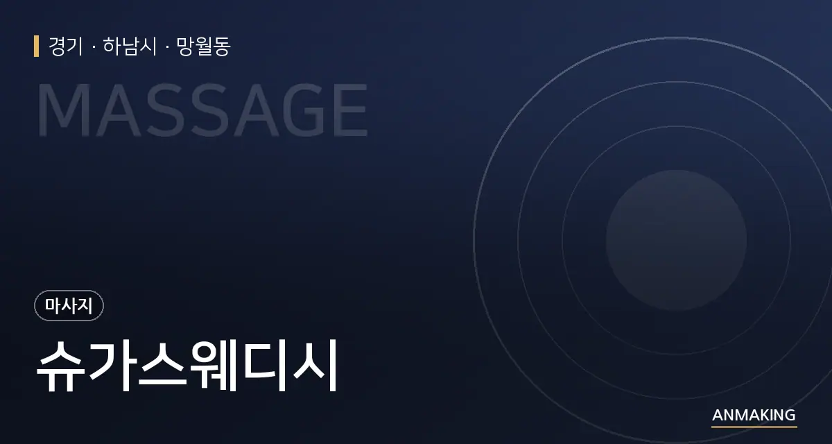 경기 하남시 슈가스웨디시 안내 이미지