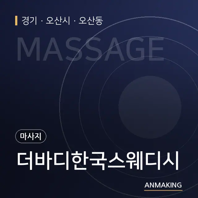 경기 오산시 더바디한국스웨디시 안내 이미지