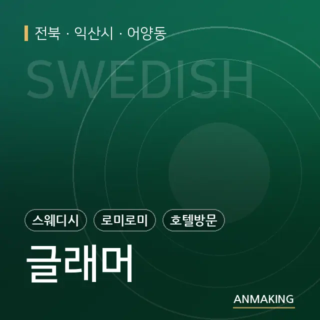 전북 익산시 글래머 안내 이미지