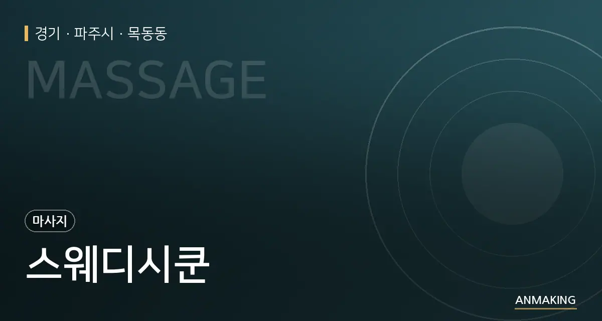 경기 파주시 스웨디시쿤 안내 이미지
