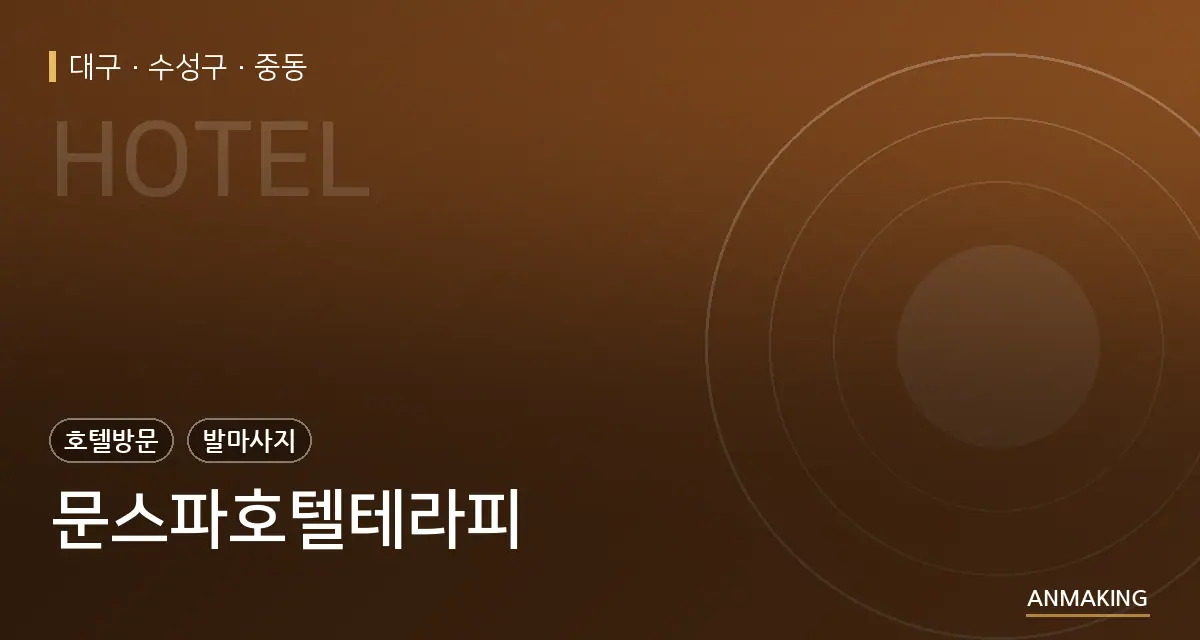 대구 수성구 문스파호텔테라피 안내 이미지