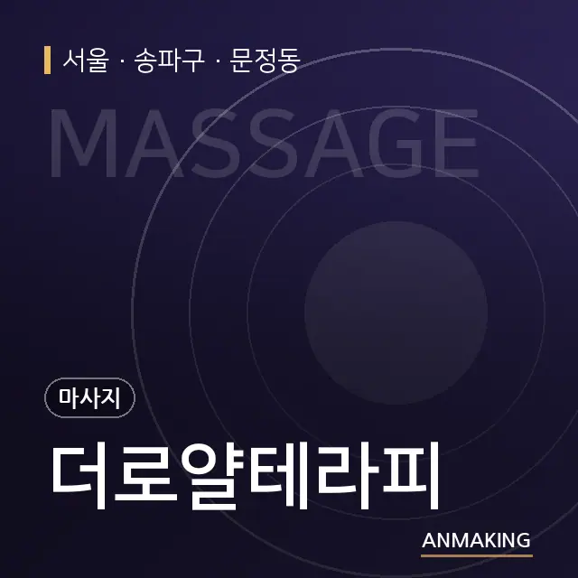 서울 송파구 더로얄테라피 안내 이미지