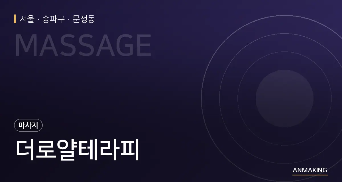 서울 송파구 더로얄테라피 안내 이미지