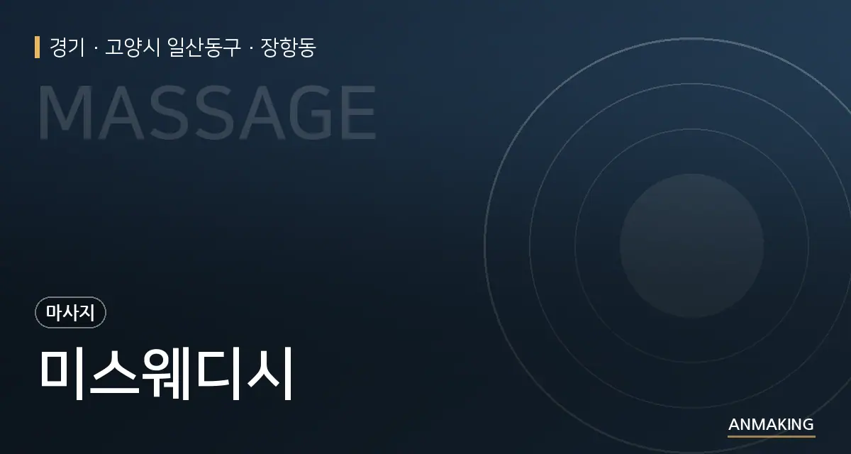경기 고양시 일산동구 미스웨디시 안내 이미지