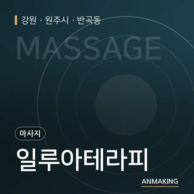 강원 원주시 일루아테라피 안내 이미지