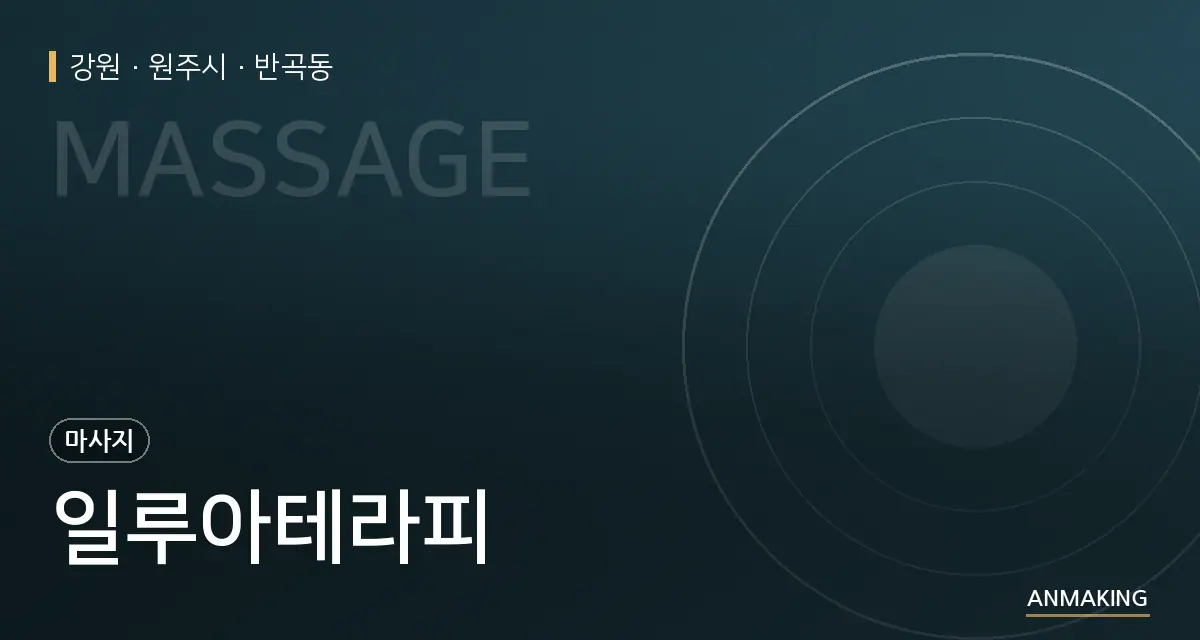 강원 원주시 일루아테라피 안내 이미지