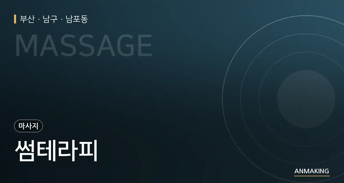 부산 남구 썸테라피 안내 이미지