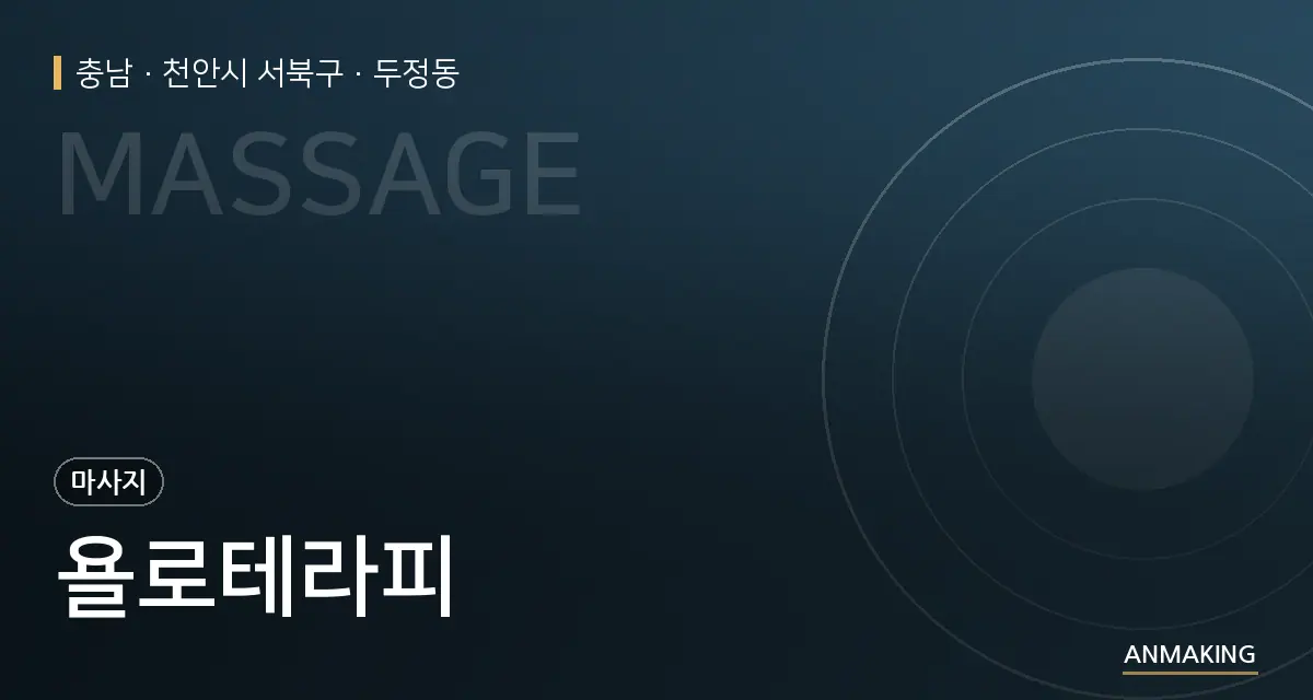 충남 천안시 서북구 욜로테라피 안내 이미지