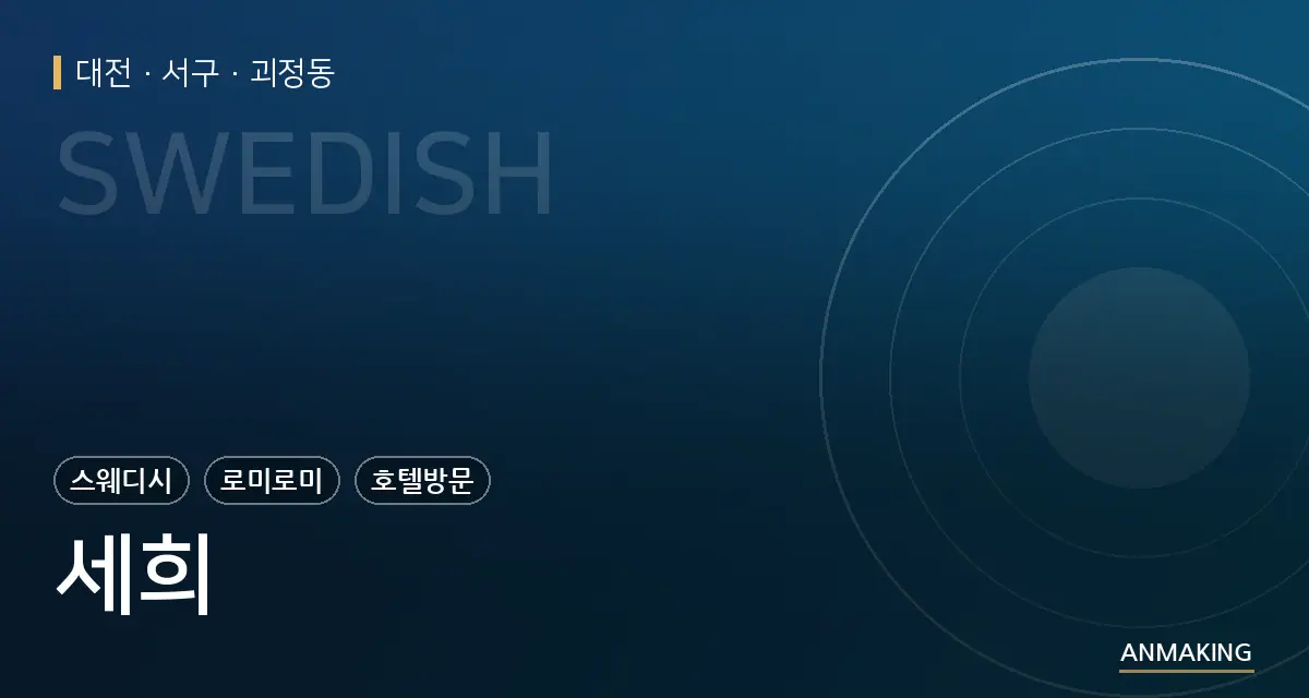 대전 서구 세희 안내 이미지