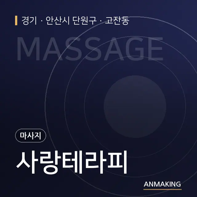 경기 안산시 단원구 사랑테라피 안내 이미지