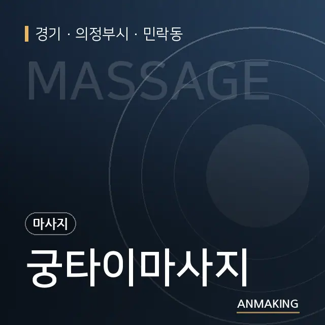 경기 의정부시 궁타이마사지 안내 이미지