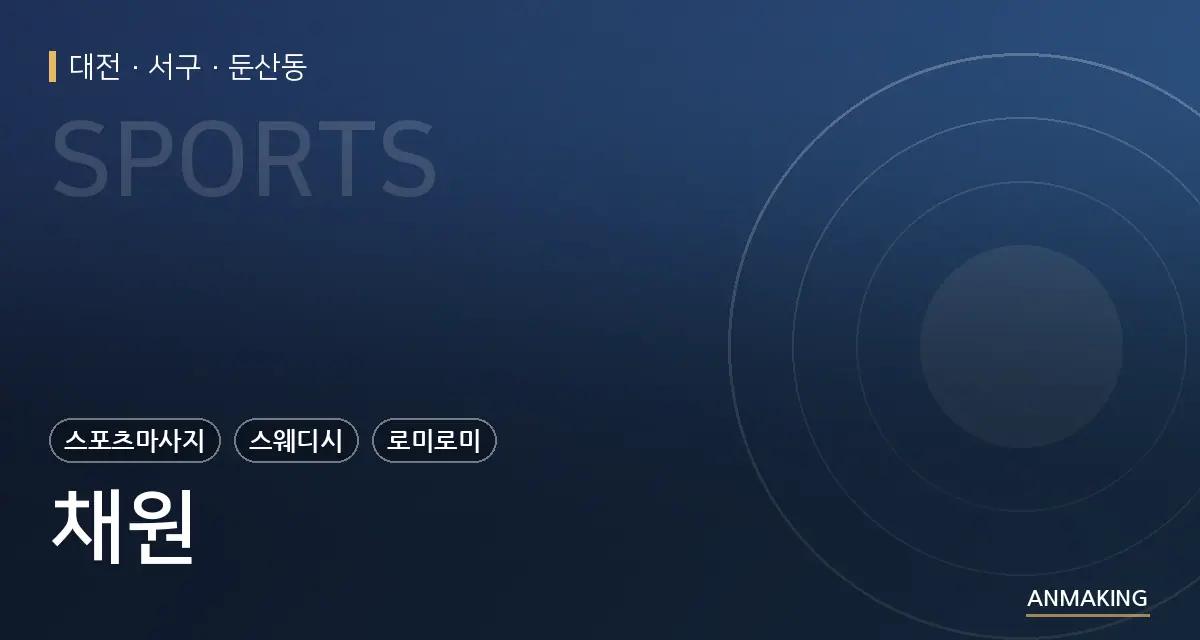 대전 서구 채원 안내 이미지